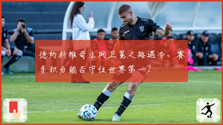 德约科维奇法网卫冕之路遇冷，赛季积分能否守住世界第一？