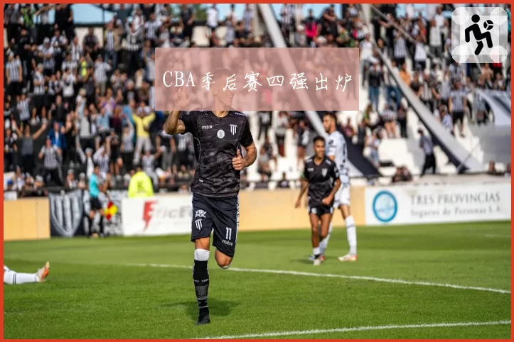 CBA季后赛四强出炉