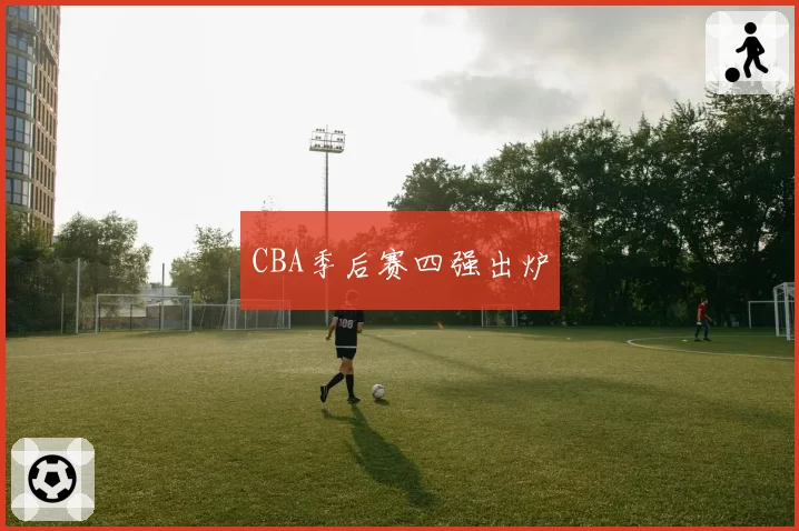 CBA季后赛四强出炉