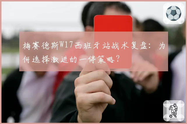 梅赛德斯W17西班牙站战术复盘:为何选择激进的一停策略?