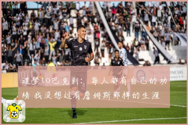 追梦to巴克利：每人都有自己的功绩 我没想过有詹姆斯那样的生涯