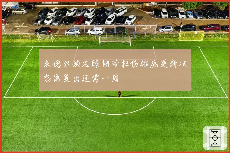 米德尔顿右膝韧带扭伤雄鹿更新状态离复出还需一周
