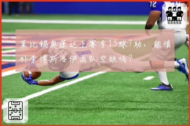 莱比锡奥蓬达上赛季15球7助,能填补索博斯洛伊离队空缺吗?