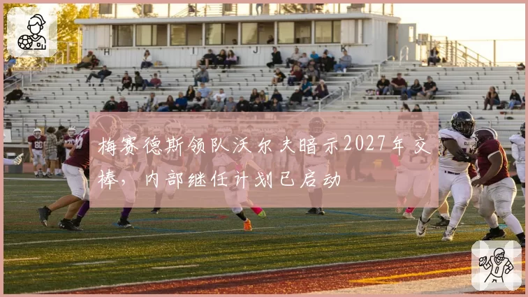 梅赛德斯领队沃尔夫暗示2027年交棒,内部继任计划已启动