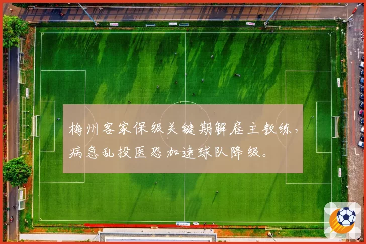 梅州客家保级关键期解雇主教练，病急乱投医恐加速球队降级。