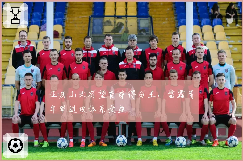 亚历山大有望首夺得分王，雷霆青年军进攻体系受益