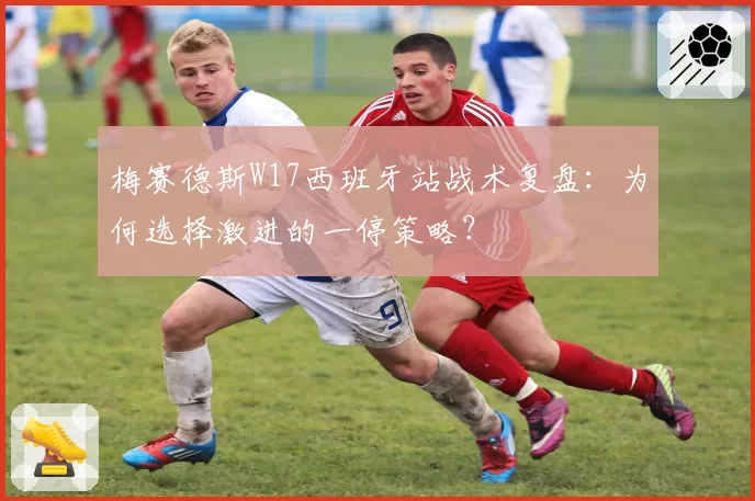 梅赛德斯W17西班牙站战术复盘:为何选择激进的一停策略?