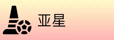 亚星 Logo